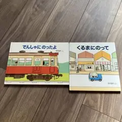 岡本雄司さく、のりもの絵本2冊セット！ 「でんしゃにのったよ」「くるまにのって」
