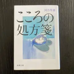 【新品】こころの処方箋 河合隼雄 新潮文庫