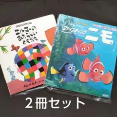 ファインディングニモ/エルマーのあたらしいともだち ２冊セット