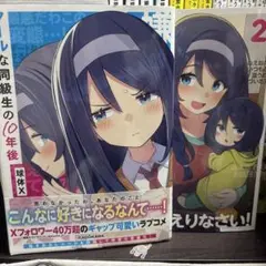 クールな同級生の10年後 1.2巻　まとめ　セット マンガ