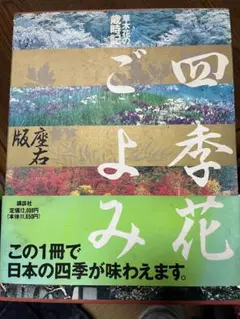四季花ごよみ 座右版: 草木花の歳時記 講談社