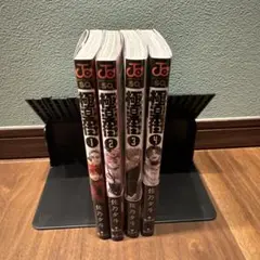 極楽街　1-4巻（全初版　帯付き）