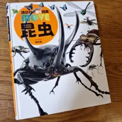 MOVE 昆虫 新井憲太郎著