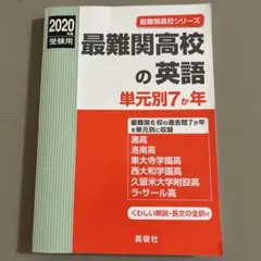 最難関高校の英語　単元別７か年 2022年度受験用 赤本 9006 (最難関高校シリーズ) 最難関高校の英語単元別7か年(2021年度受験用) 英俊社 - メルカリ