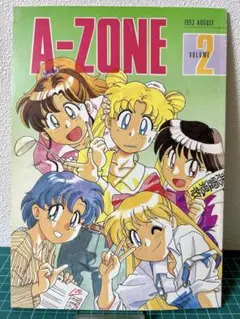 【送料込み】　あずまきよひこ　A-ZONE VOL.2 1993年8月