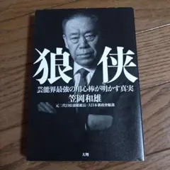 狼侠 芸能界最強の用心棒が明かす真実　笠岡和雄　著　大翔　発行　れんが書房新社 楽天ブックス: 狼侠 - 芸能界最強の用心棒が明かす真実 - 笠岡