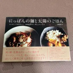 にっぽんの麺と太陽のごはん : なつかしくてあたらしい、白崎茶会のオーガニック…