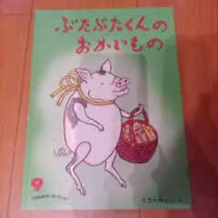 ぶたぶたくんのおかいもの こどものとも