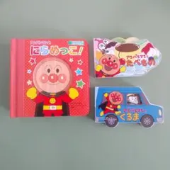 アンパンマン 絵本 3冊セット