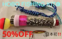 鹿の角 釣り具 HOBO FISHING KIT⑥ 大型 ブッシュクラフト 釣り