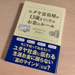 ユダヤ富裕層が13歳までに学ぶお金のルール