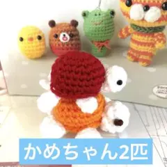 編みぐるみ・かめ2匹 　ストラップも付けられます♪