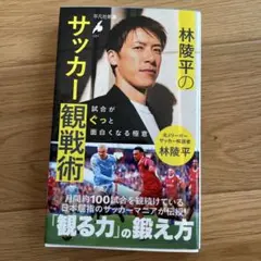 林隆平のサッカー観戦術