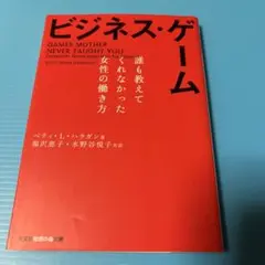 ビジネス・ゲーム 誰も教えてくれなかった女性の働き方