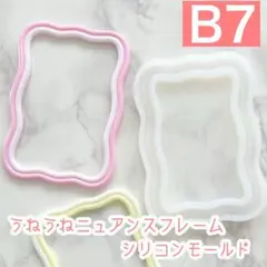 【B7】うねうねニュアンスフレーム シリコンモールド トレカデコ レジン型