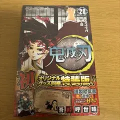 鬼滅の刃 20巻 オリジナルグッズ付き
