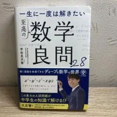 一生に一度は解きたい 至高の数学良問28