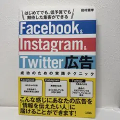 Facebook Instagram Twitter広告 成功のための実践