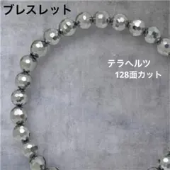テラヘルツ 6㎜玉 ブレスレット 高品質　艶カット　128面カット