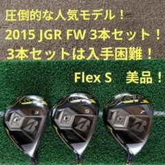 "希少" JGR フェアウェイウッド 3本セット！