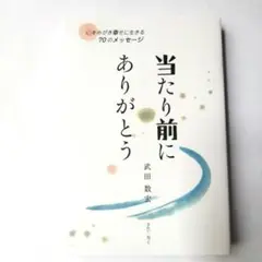 当たり前にありがとう 心をみがき幸せに生きる70のメッセージ