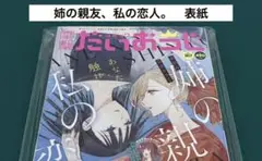 【激レア】　コミック電撃だいおうじ　姉の親友、私の恋人。　表紙　百合　漫画　希少