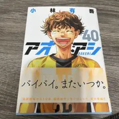 アオアシ 40巻