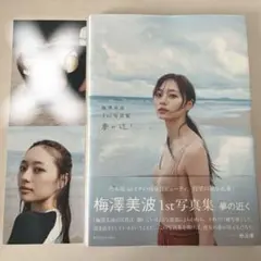 夢の近く 梅澤美波1st写真集　ポストカード2枚付き