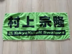 東京ヤクルトスワローズ 応援タオル 55