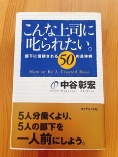 こんな上司に叱られたい。