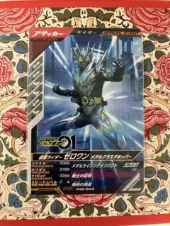 ガンバレジェンズ　仮面ライダーゼロワン