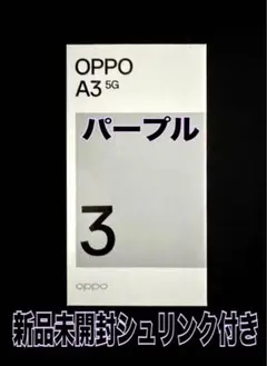 OPPO A3 5G パープル 4GB/128GB 新品未開封