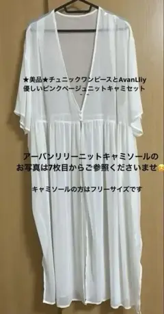 ★美品★チュニックワンピースとAvanLliy優しいピンクベージュニットキャミ