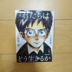 漫画 君たちはどう生きるか