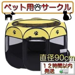 イエロー ペット サークル ケージ ハウス ベッド 折りたたみ 犬猫