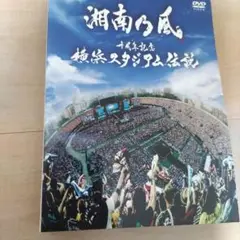 【DVD】湘南乃風/十周年記念 横浜スタジアム伝説〈初回盤・2枚組〉