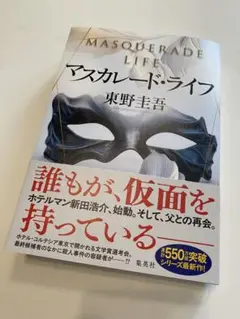 【マスカレード・ライフ】　著者: 東野圭吾