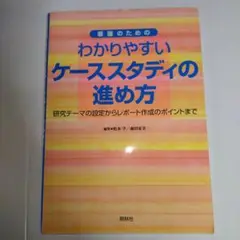わかりやすいケーススタディの進め方