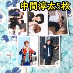 WEST. 中間淳太 公式写真 5枚セット