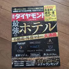 週刊ダイヤモンド 2024年8月17日号　最強のホテル