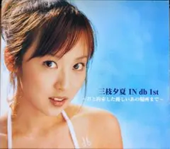 三枝夕夏／ IN db 1st～君と約束した優しいあの場所まで〜