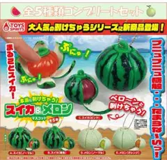 本当に剝けちゃう！？ぷにゅぷにゅ！スイカ＆メロンマスコット コンプリートセット