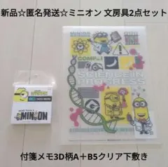 新品☆匿名発送☆定価以下!!ミニオン 文房具2点/付箋メモ3D柄A＋B5下敷き