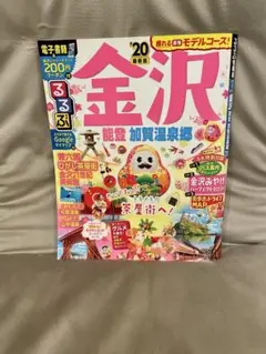 るるぶ　金沢 観光ガイドブック