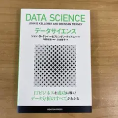 データサイエンス