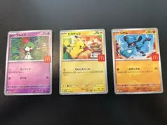 ポケモンカード　マクドナルド限定カード　３枚セット