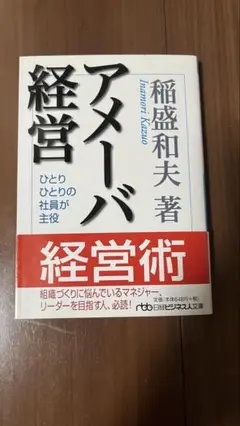 アメーバ経営 ひとりひとりの社員が主役
