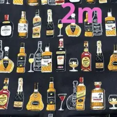 【特価】最終出品★1枚限り★シーチング★ウィスキー　ブランデー　酒★ブラック★