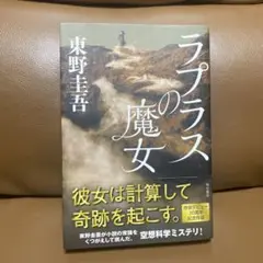 ラプラスの魔女 東野圭吾　単行本