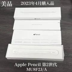 美品　付属品有り　Apple Pencil 第2世代 MU8F2J/A　V2